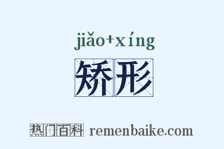 矫形是什么意思的图片